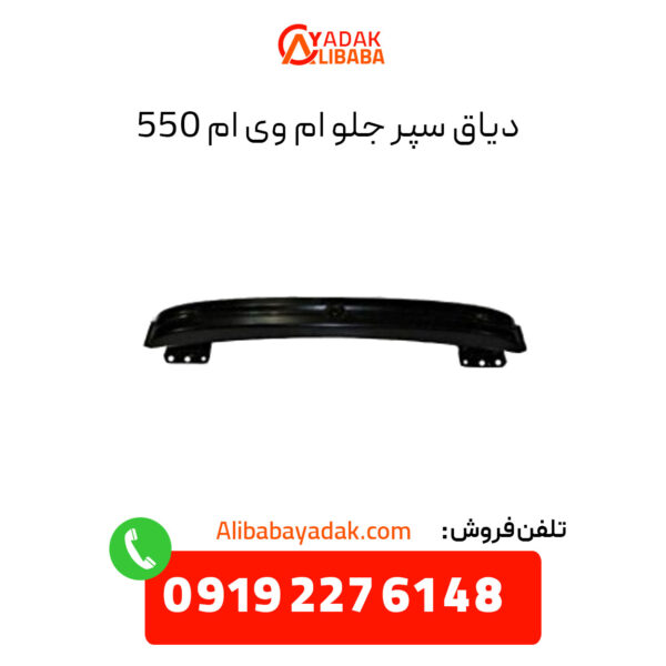 دیاق سپر جلو ام وی ام 550