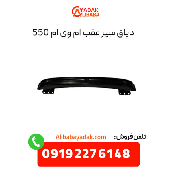 دیاق سپر عقب ام وی ام 550