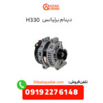 دینام برلیانس H330