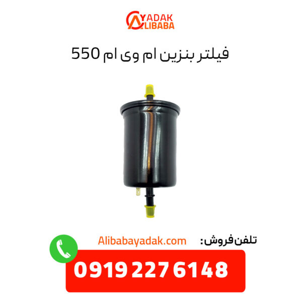 فیلتر بنزین ام وی ام 550