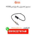 سنسور اکسیژن بالا برلیانس H330