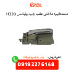 دستگیره داخلی عقب چپ برلیانس H330