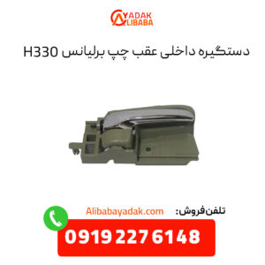 دستگیره داخلی عقب چپ برلیانس H330