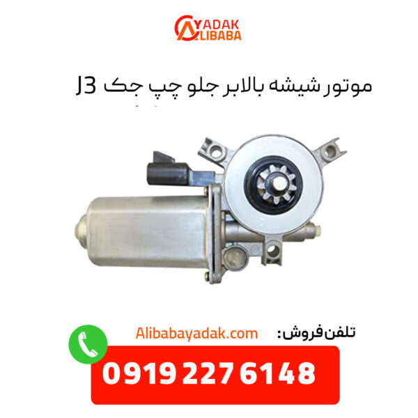 موتور شیشه بالابر جلو چپ جک J3