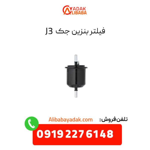 فیلتر بنزین جک J3