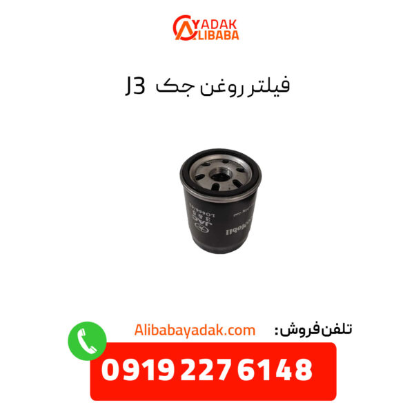 فیلتر روغن جک J3