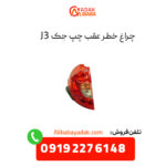 چراغ خطر عقب جک J3 سمت چپ