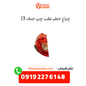 چراغ خطر عقب جک J3 سمت چپ