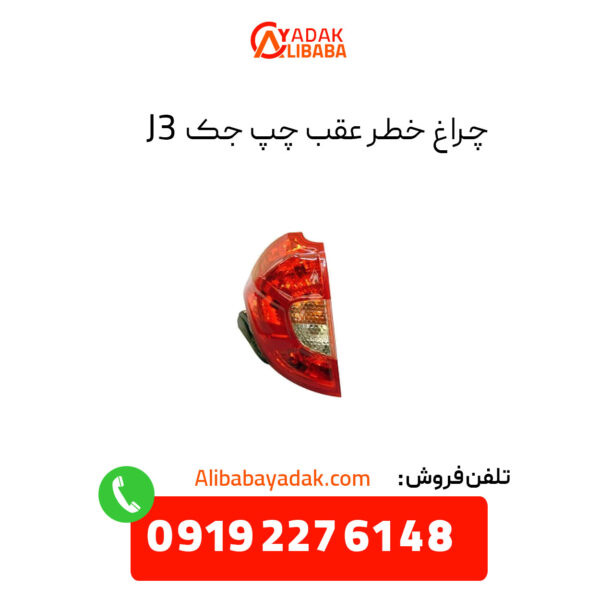 چراغ خطر عقب جک J3 سمت چپ