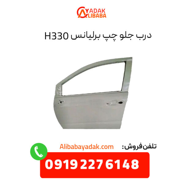 درب جلو چپ برلیانس H330