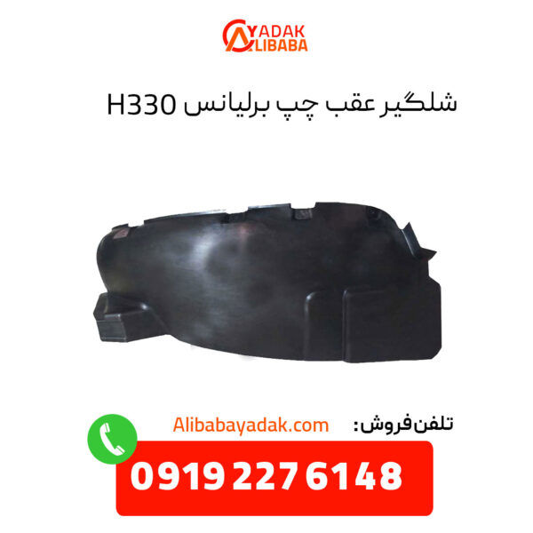 شلگیر عقب چپ برلیانس H330