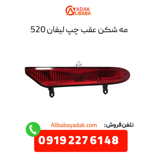 مه شکن عقب چپ لیفان 520