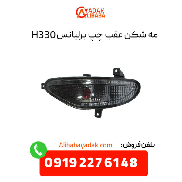 مه شکن عقب چپ برلیانس H330