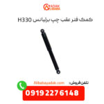 کمک فنر عقب چپ برلیانس H330