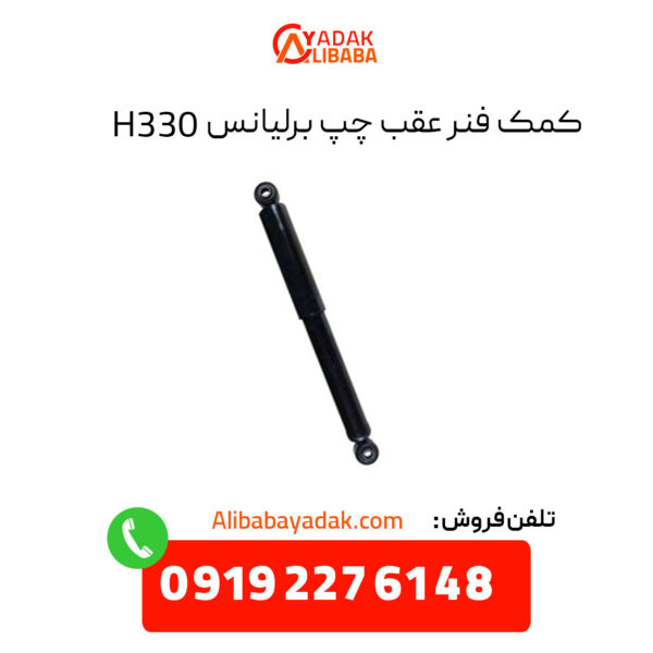 کمک فنر عقب چپ برلیانس H330