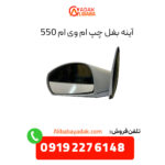 آینه بغل چپ ام وی ام 550