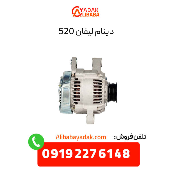 دینام لیفان 520