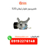 کمپرسور کولر لیفان 520