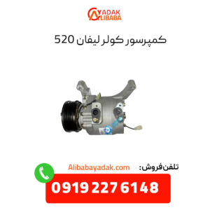 کمپرسور کولر لیفان 520