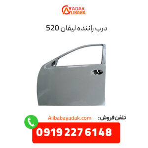 درب راننده لیفان 520