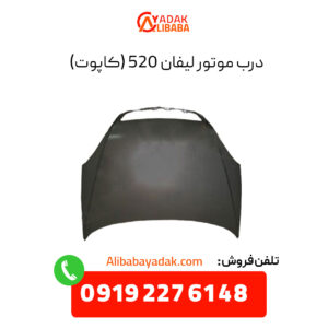 درب موتور لیفان 520 (کاپوت)