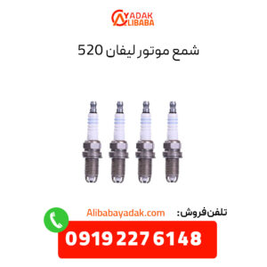 شمع موتور لیفان 520