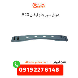 دیاق سپر جلو لیفان 520