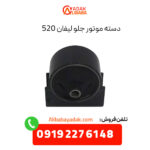 دسته موتور جلو لیفان 520