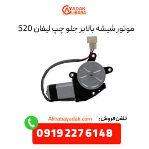 موتور شیشه بالابر جلو چپ لیفان 520