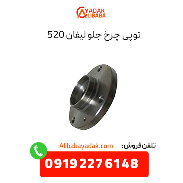 توپی چرخ جلو لیفان 520