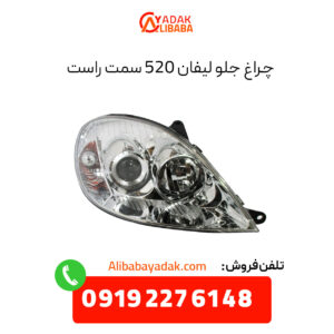 چراغ جلو لیفان 520 سمت راست