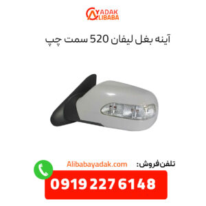 آینه بغل لیفان 520 سمت چپ