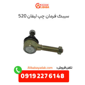 سیبک فرمان چپ لیفان 520