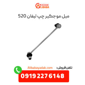 میل موجگیر چپ لیفان 520