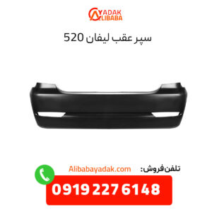 سپر عقب لیفان 520