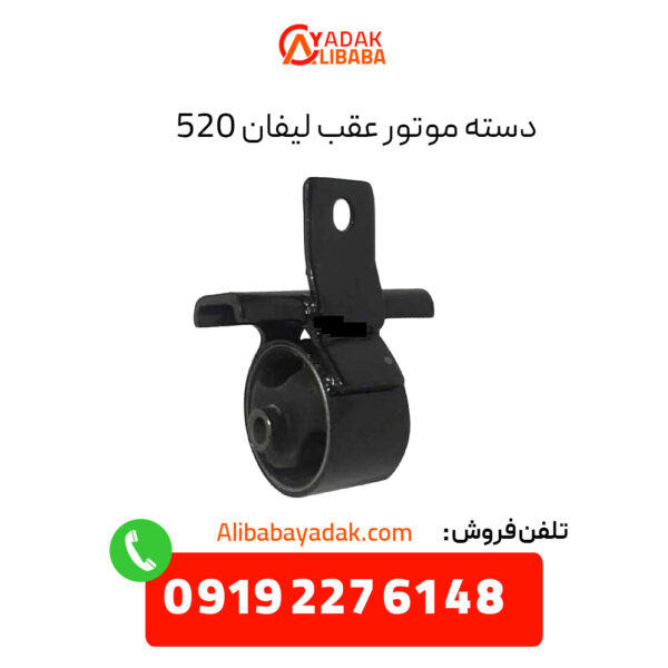 دسته موتور عقب لیفان 520