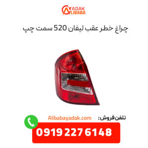 چراغ خطر عقب لیفان 520 سمت چپ