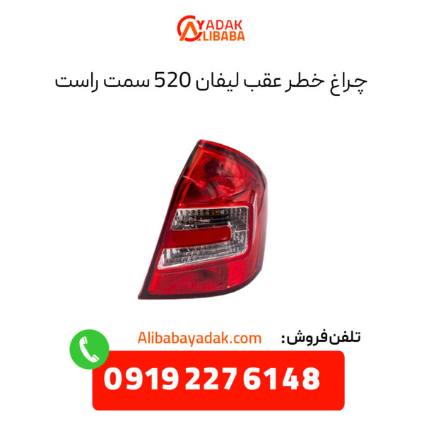 چراغ خطر عقب لیفان 520 سمت راست