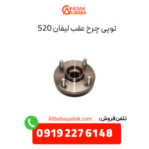 توپی چرخ عقب لیفان 520