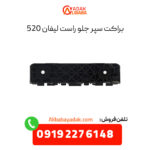 براکت سپر جلو راست لیفان 520