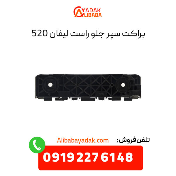 براکت سپر جلو راست لیفان 520