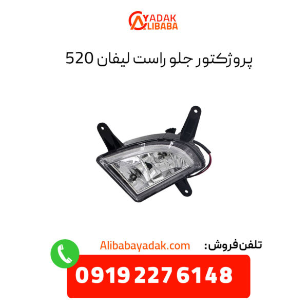 پروژکتور جلو راست لیفان 520