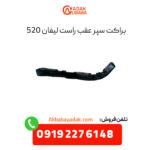 براکت سپر عقب راست لیفان 520