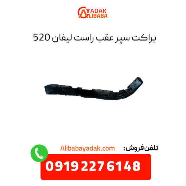 براکت سپر عقب راست لیفان 520