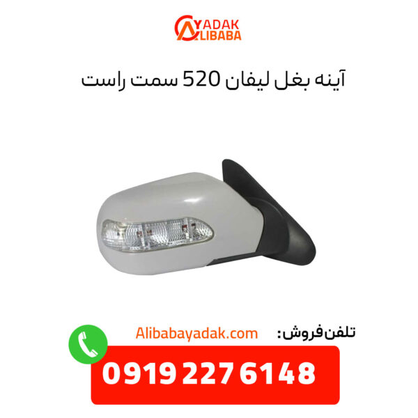 آینه بغل لیفان 520 سمت راست