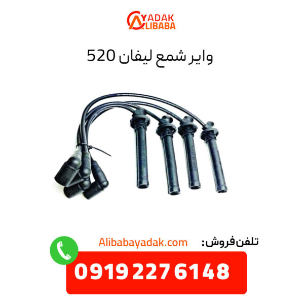 وایر شمع لیفان 520