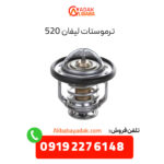 ترموستات لیفان 520