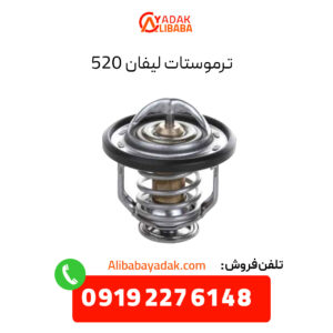 ترموستات لیفان 520