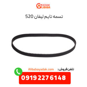 تسمه تایم لیفان 520