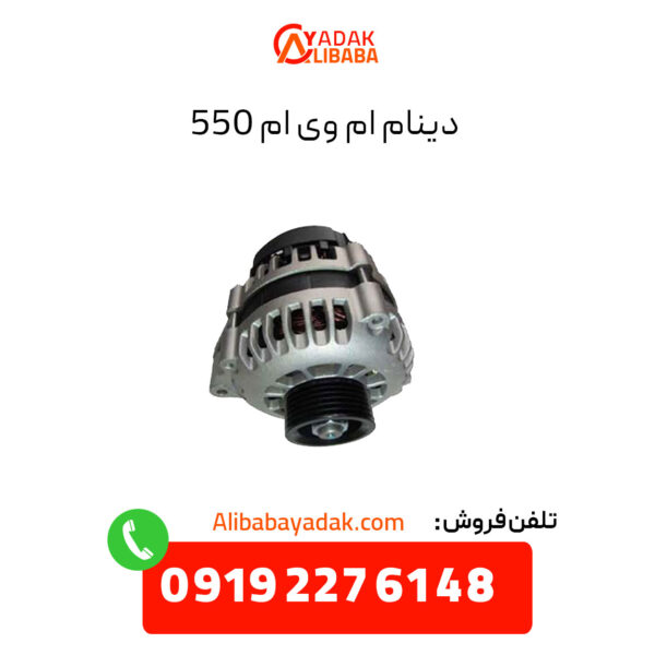 دینام ام وی ام 550